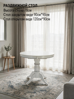 Стол круглый раздвижной Лилия 90х120х90